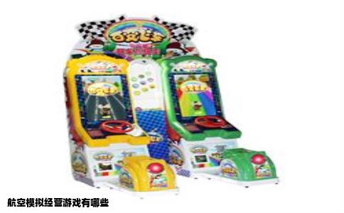 航空模拟经营游戏有哪些