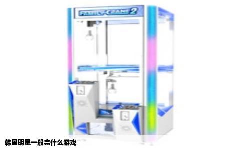 韩国明星一般完什么游戏