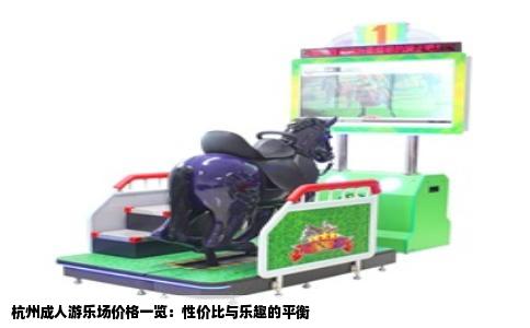 杭州成人游乐场价格一览：性价比与乐趣的平衡