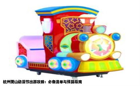 杭州萧山动漫节出游攻略：必备清单与预算指南