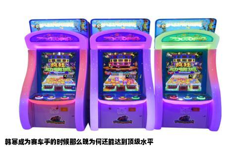 韩寒成为赛车手的时候那么晚为何还能达到顶级水平