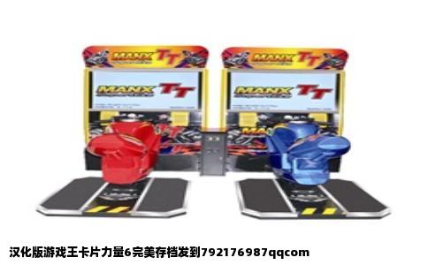 汉化版游戏王卡片力量6完美存档发到792176987qqcom