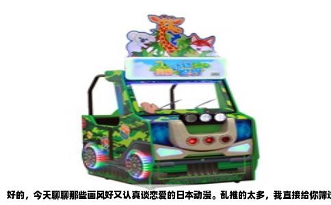 好的，今天聊聊那些画风好又认真谈恋爱的日本动漫。乱推的太多，我直接给你筛过一遍的。
