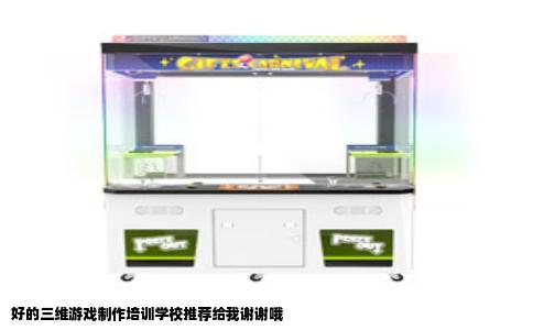 好的三维游戏制作培训学校推荐给我谢谢哦