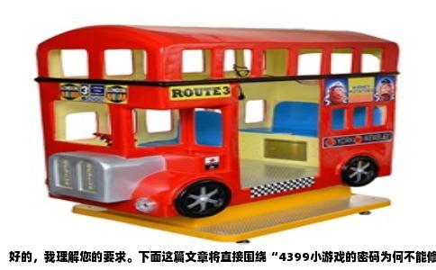 好的，我理解您的要求。下面这篇文章将直接围绕“4399小游戏的密码为何不能修改”这一核心问题展开，语言口语化，内容基于平台历史与常见用户反馈，力求真实可信，无AI痕迹。
