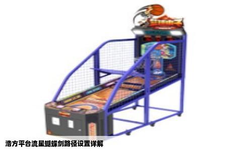 浩方平台流星蝴蝶剑路径设置详解