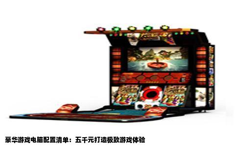 豪华游戏电脑配置清单：五千元打造极致游戏体验