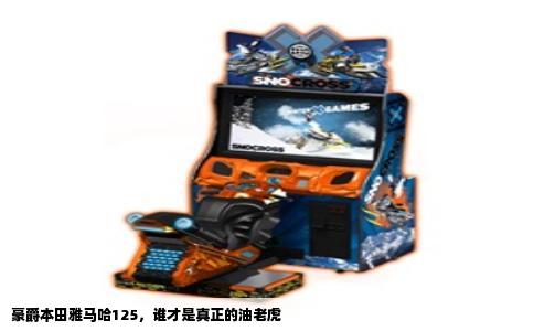 豪爵本田雅马哈125，谁才是真正的油老虎