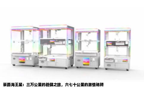豪爵海王星：三万公里的稳健之旅，六七十公里的激情驰骋