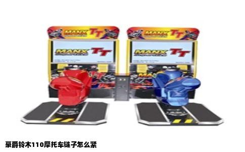 豪爵铃木110摩托车链子怎么紧