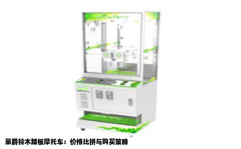 豪爵铃木踏板摩托车：价格比拼与购买策略