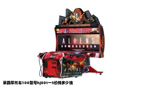 豪爵摩托车100型号hj00t一5价格多少钱