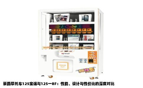 豪爵摩托车125宝逸与125一8F：性能、设计与性价比的深度对比