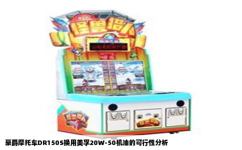 豪爵摩托车DR150S换用美孚20W-50机油的可行性分析