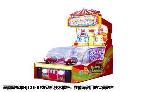 豪爵摩托车HJ125-8F发动机技术解析：性能与耐用的完美融合