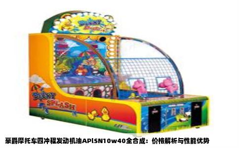 豪爵摩托车四冲程发动机油APlSN10w40全合成：价格解析与性能优势
