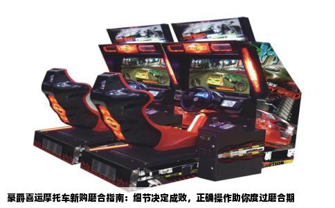 豪爵喜运摩托车新购磨合指南：细节决定成败，正确操作助你度过磨合期