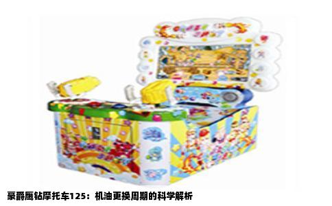 豪爵鹰钻摩托车125：机油更换周期的科学解析