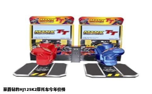 豪爵钻豹HJ125K2摩托车今年价格