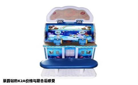 豪爵钻豹K2A价格与磨合后感受