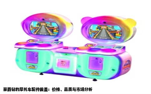 豪爵钻豹摩托车配件偏盖：价格、品质与市场分析