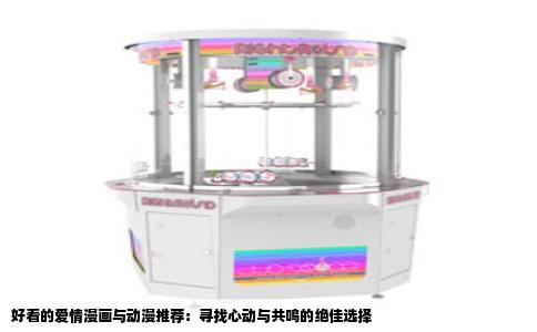 好看的爱情漫画与动漫推荐：寻找心动与共鸣的绝佳选择