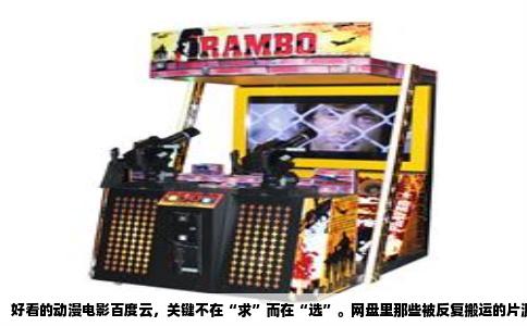 好看的动漫电影百度云，关键不在“求”而在“选”。网盘里那些被反复搬运的片源，其实早就淘汰了九成平庸之作。真正值得你花两个小时下载的，是经得起时间检验的动画电影。我直接按观赏体验分成几类，每部都有硬数据背书。