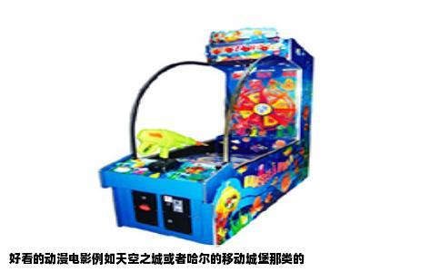 好看的动漫电影例如天空之城或者哈尔的移动城堡那类的