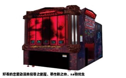 好看的恋爱动漫类似零之使魔、恶作剧之吻、sa特优生