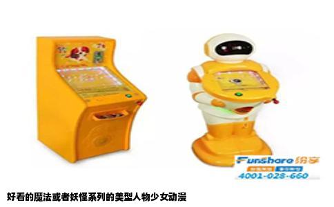 好看的魔法或者妖怪系列的美型人物少女动漫