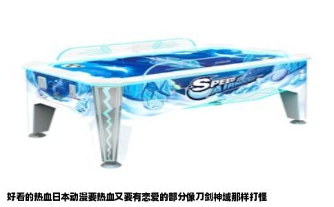 好看的热血日本动漫要热血又要有恋爱的部分像刀剑神域那样打怪