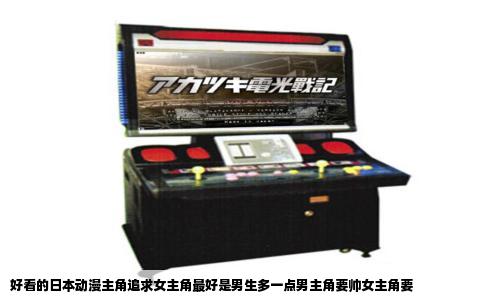 好看的日本动漫主角追求女主角最好是男生多一点男主角要帅女主角要