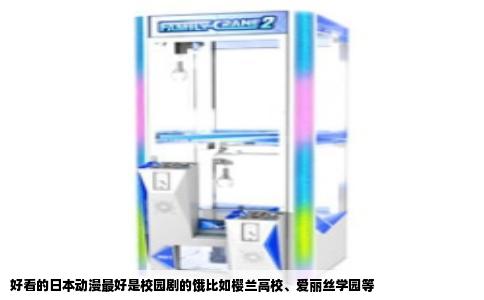 好看的日本动漫最好是校园剧的饿比如樱兰高校、爱丽丝学园等
