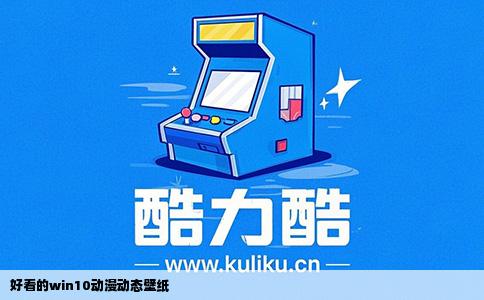好看的win10动漫动态壁纸