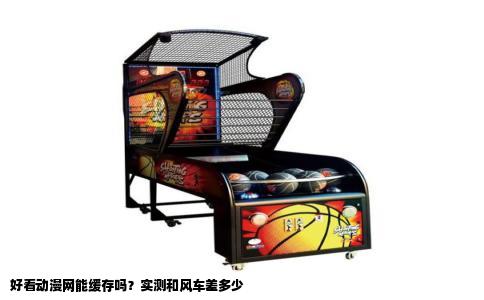 好看动漫网能缓存吗？实测和风车差多少