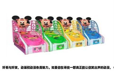 好看与好笑，动画和动漫各具魅力。如果你在寻找一部真正能让你笑出声的动漫，《日常》绝对是最佳选择；而若论及最好看的动画电影，《疯狂动物城》则当之无愧。