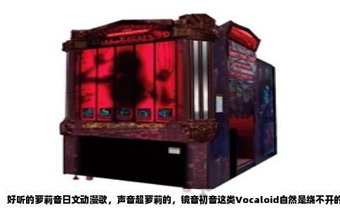 好听的萝莉音日文动漫歌，声音超萝莉的，镜音初音这类Vocaloid自然是绕不开的。但光说“超级萝莉”四个字，其实门道还挺多，有的甜得发腻，有的带着点小鼻音和奶气，还有那种故意吊高了嗓子唱的，效果完全不一样。
