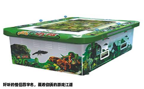 好听的情侣四字名，藏着你俩的游戏江湖