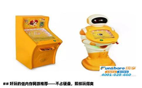 ## 好玩的低内存网游推荐——不占硬盘，照样玩得爽