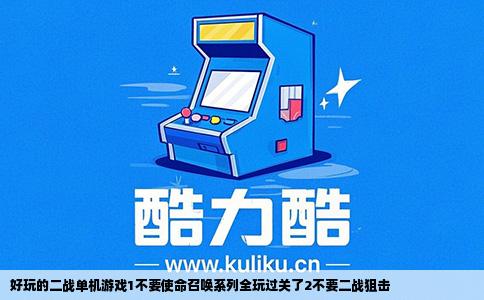 好玩的二战单机游戏1不要使命召唤系列全玩过关了2不要二战狙击