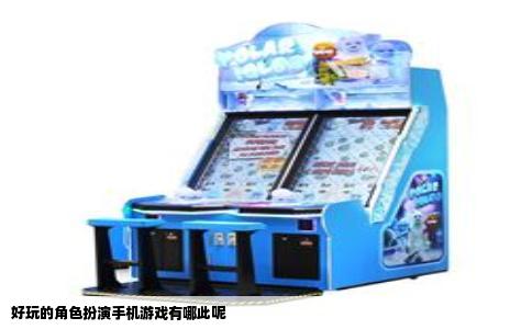 好玩的角色扮演手机游戏有哪此呢