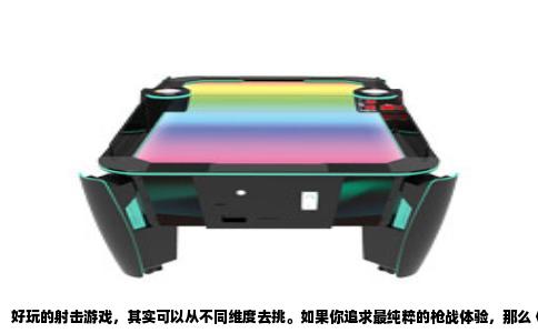 好玩的射击游戏，其实可以从不同维度去挑。如果你追求最纯粹的枪战体验，那么《反恐精英2》依然是绕不开的标杆。这款由Valve在2023年免费升级的版本，继承了《CS:GO》的全部核心机制，但换上了全新的Source 2引擎。烟雾弹现在能对子弹和手雷产生物理反应，打穿墙体时烟雾会从弹孔中流出，这种细节带来的战术深度让每一局都充满变数。它的竞技模式对枪法和团队配合的要求极高，哪怕你只玩休闲模式，也能感受到那种紧张到手指发麻的对抗感。目前全球日活玩家稳定在百万级别，匹配速度极快，新手可以从死亡竞赛模式开始练习枪感。