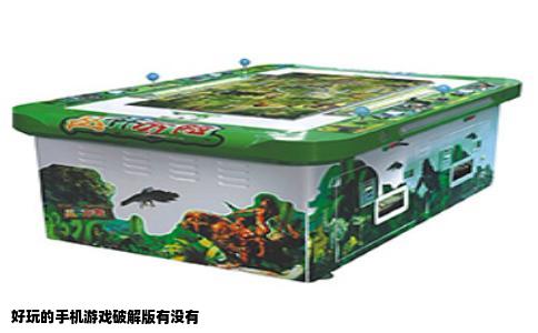 好玩的手机游戏破解版有没有