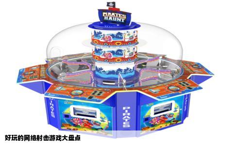 好玩的网络射击游戏大盘点