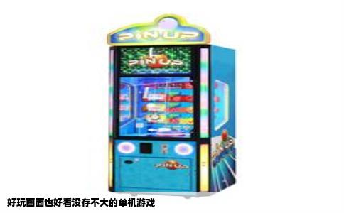 好玩画面也好看没存不大的单机游戏