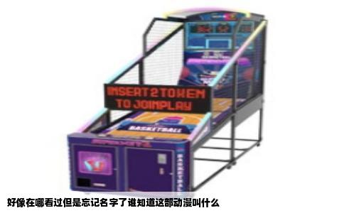 好像在哪看过但是忘记名字了谁知道这部动漫叫什么