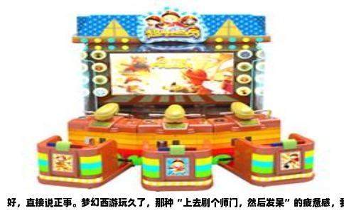 好，直接说正事。梦幻西游玩久了，那种“上去刷个师门，然后发呆”的疲惫感，我太懂了。想找个单机版平替，不是要一模一样，而是要有那个味儿——仙侠、回合制、能养成、有宠物，最好还能离线慢慢玩。市面上确实有几款，不至于让你换皮玩得膈应，也不至于让你觉得是劣质仿品。
