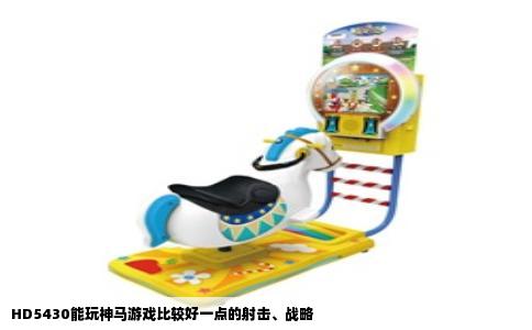 HD5430能玩神马游戏比较好一点的射击、战略