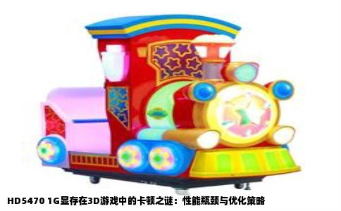 HD5470 1G显存在3D游戏中的卡顿之谜：性能瓶颈与优化策略
