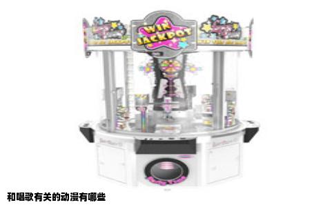 和唱歌有关的动漫有哪些